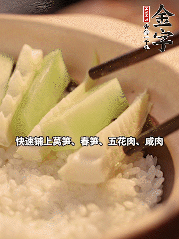 大火煮到米飯表面出現(xiàn)小孔時(shí)，依次鋪上咸肉、五花肉、春筍、萵筍。